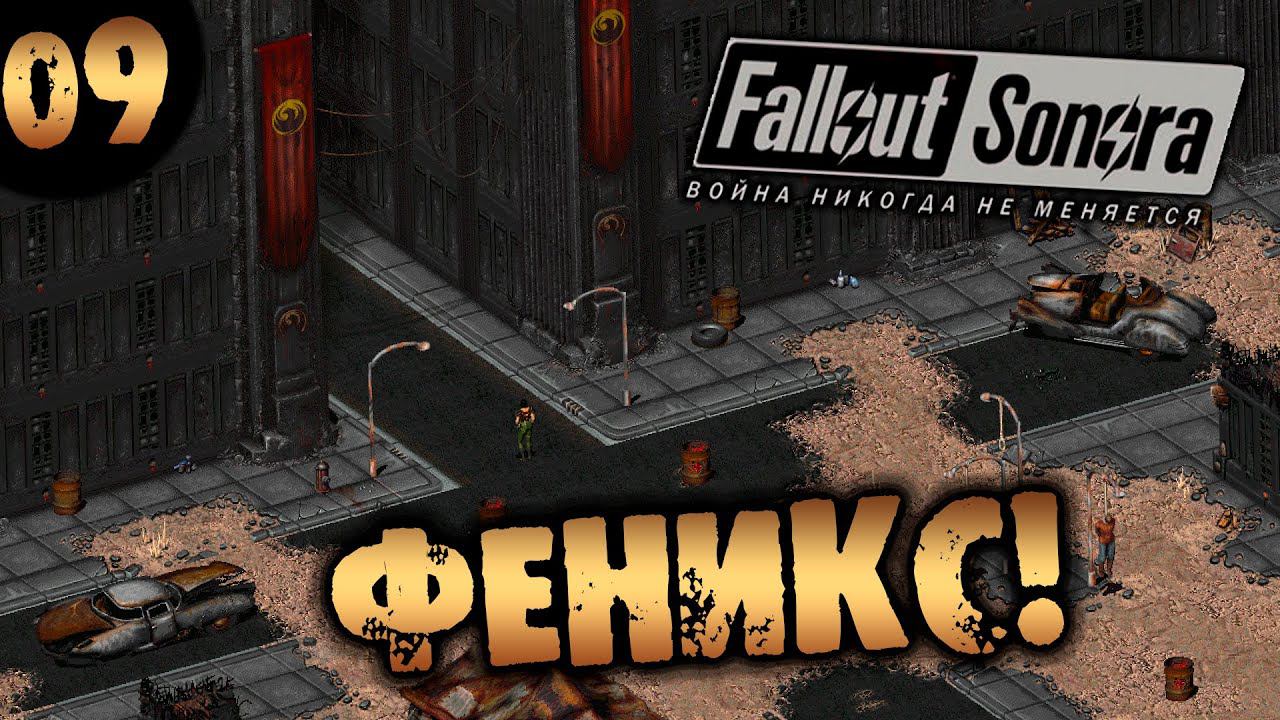 09 ФЕНИКС Fallout Sonora DAYGLOW DLC Полное Прохождение на русском