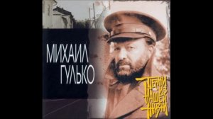 Михаил Гулько -  Расстрел