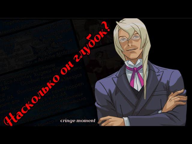 Айсберг Ace Attorney