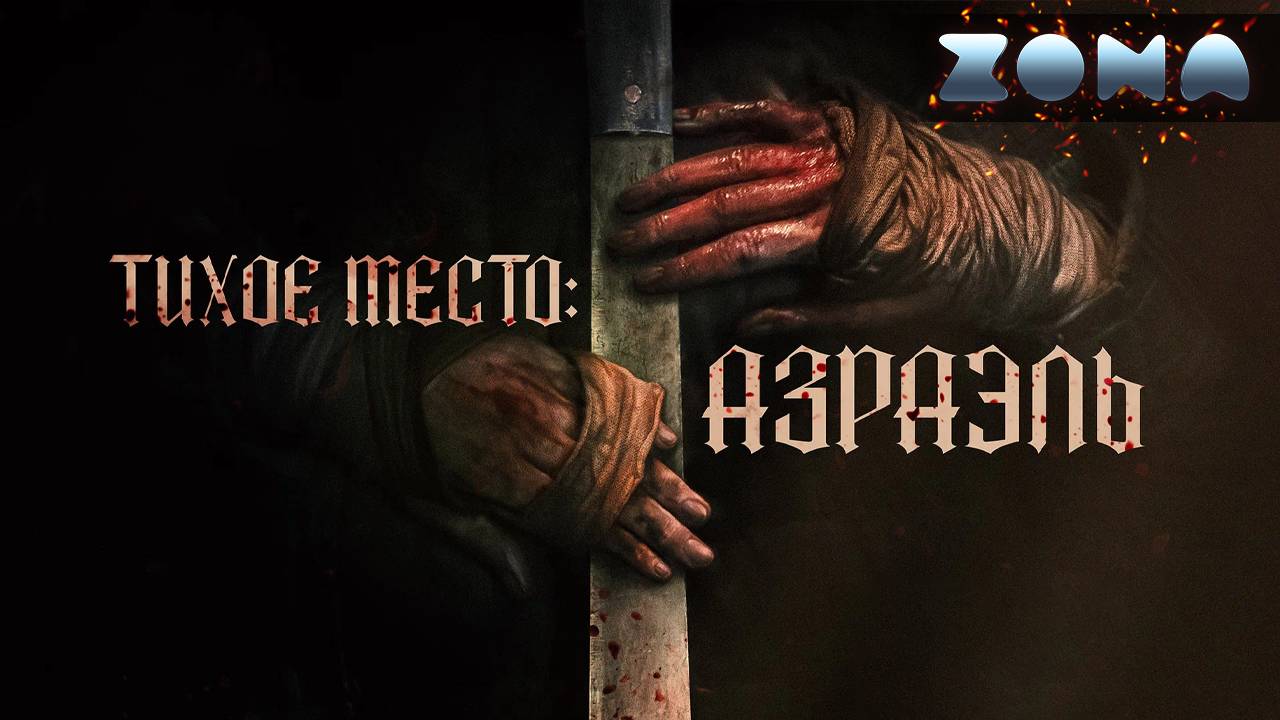 Тихое место: Азраэль — новый дублированный трейлер 2024 (ZONA) смотреть онлайн