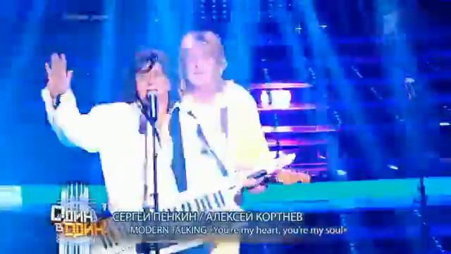 Сергей Пенкин и Алексей Кортнев - Modern Talking (Один в один. Финал. 26 мая 2013) смотреть онлайн