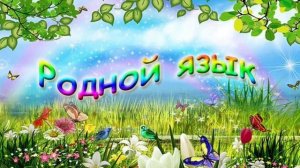 Зачем нужно знать родной язык?