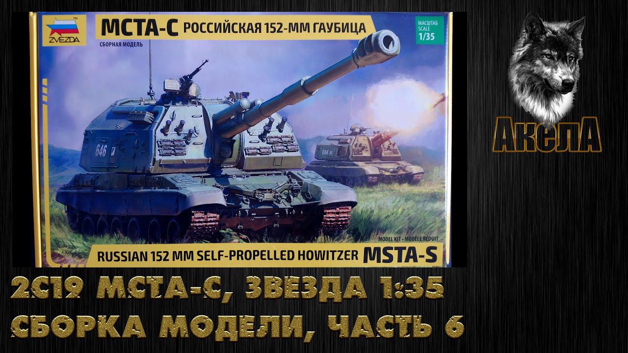 2С19 Мста-С, Звезда 1/35, сборка модели, часть 6