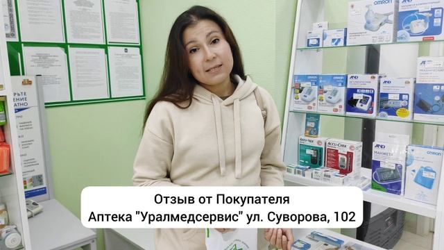 Отзыв от Покупателя Аптека "Уралмедсервис" г. Магнитогорск смотреть онлайн