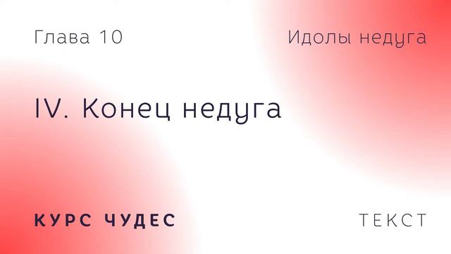 Курс чудес. Текст. Глава 10. Часть IV. Конец недуга. смотреть онлайн