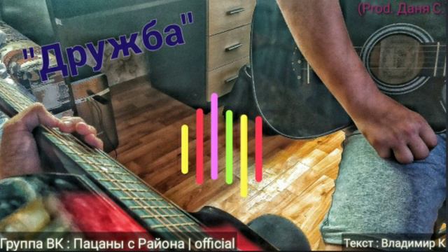 Дружба - Владимир К. (Prod. Даня С.) смотреть онлайн
