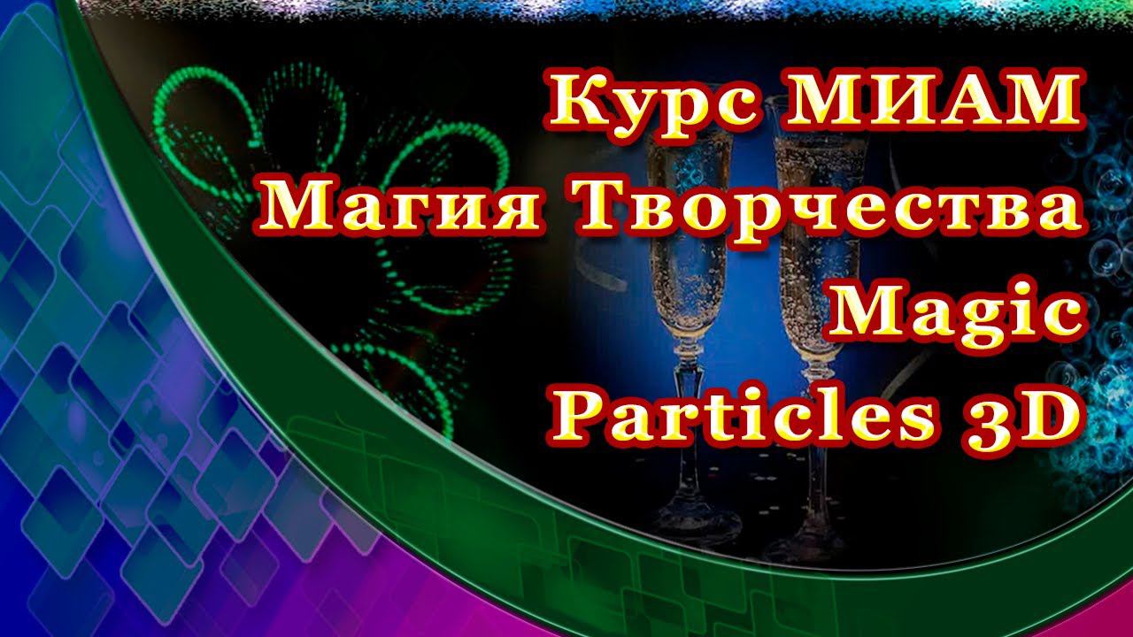 Курс МИАМ Магия творчества MagicParticles3D отчет смотреть онлайн