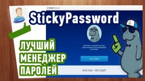 Программа для сохранения паролей! Лучший МЕНЕДЖЕР ПАРОЛЕЙ - Sticky Password!