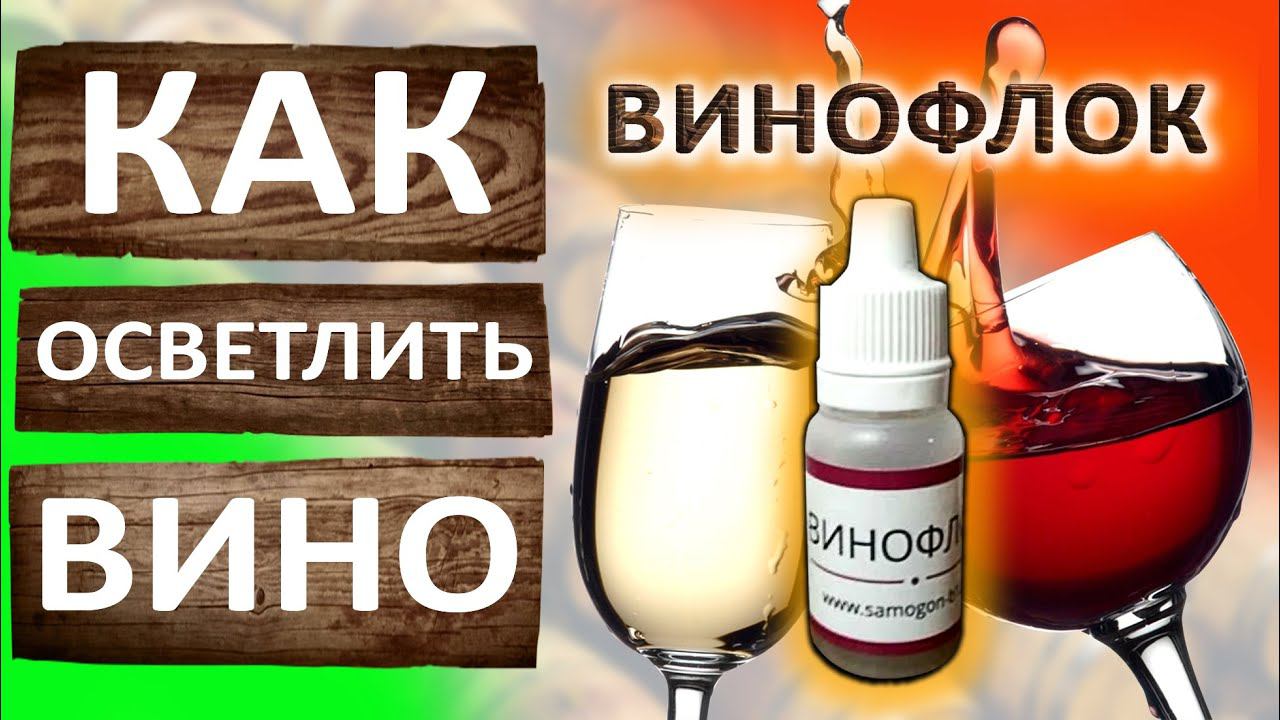 Винофлок. Средство для осветления вина и браги. Как быстро очистить вино и брагу. смотреть онлайн