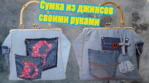Шьем джинсовую сумку с фермуаром  | МК