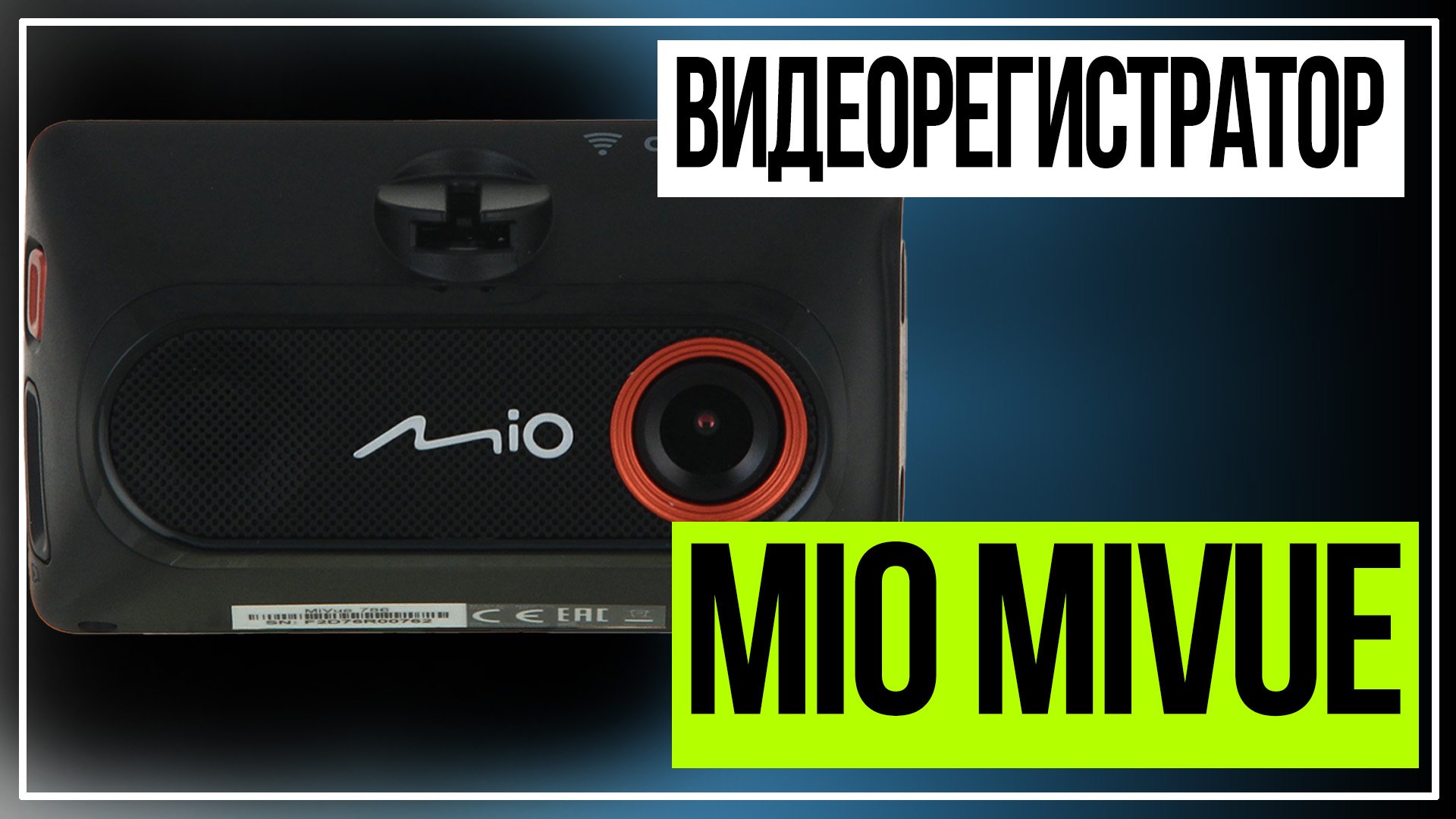Видеорегистратор Mio MiVue.Выбор видеорегистратора смотреть онлайн
