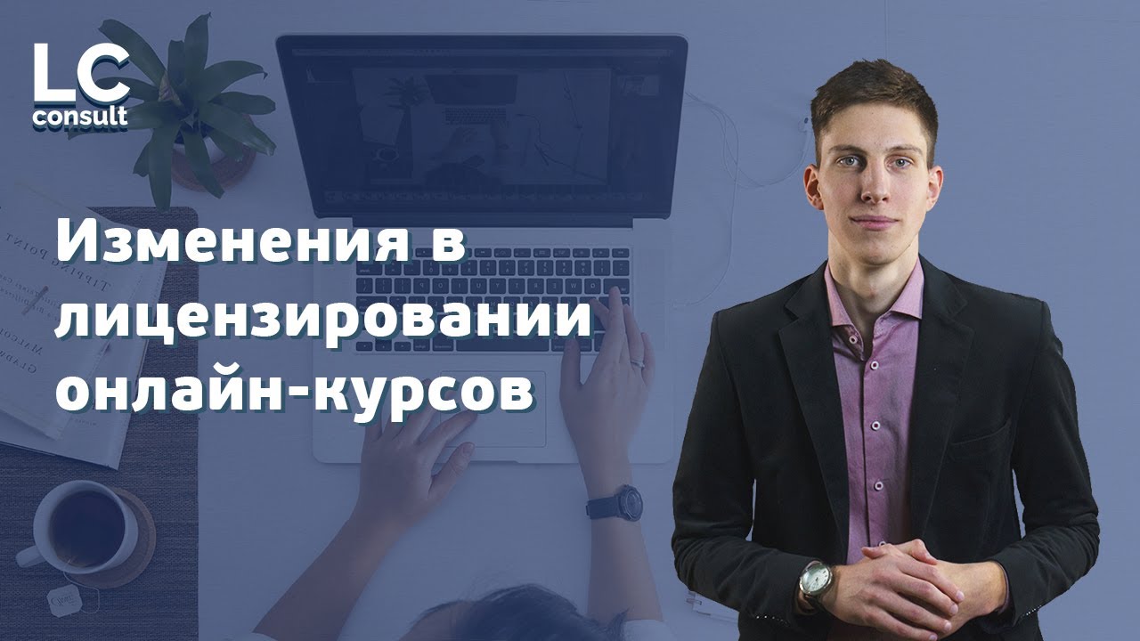 ЛИЦЕНЗИЯ НА ОНЛАЙН ОБУЧЕНИЕ: получение лицензии на онлайн курсы в 2021 году смотреть онлайн