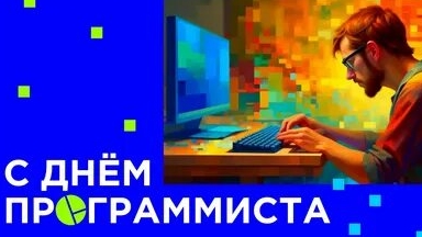 С днём программиста! смотреть онлайн