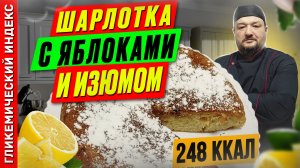 Шарлотка с яблоками и изюмом — рецепт сладкой выпечки в мультиварке
