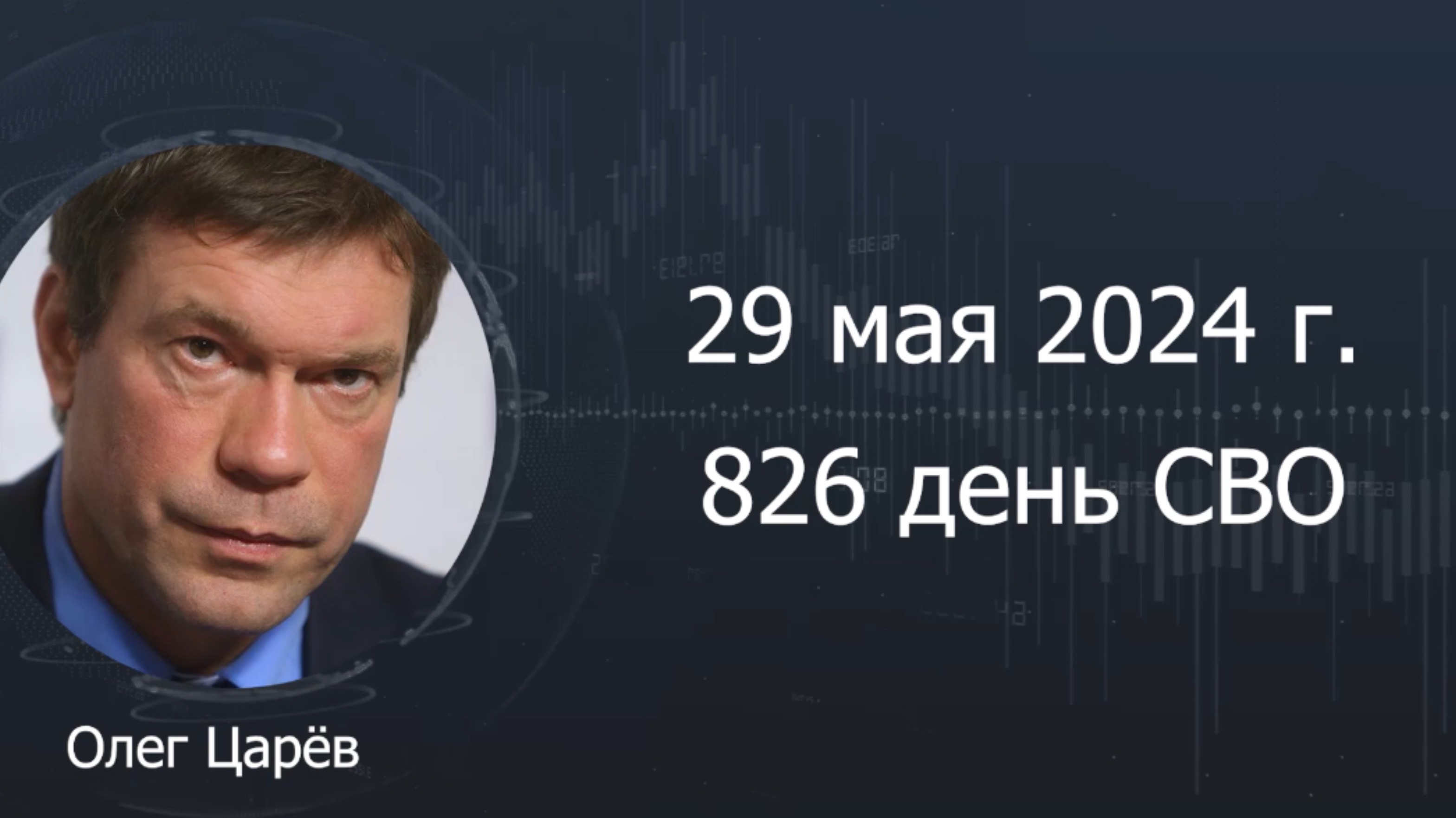 Фронтовая сводка 29 мая 2024