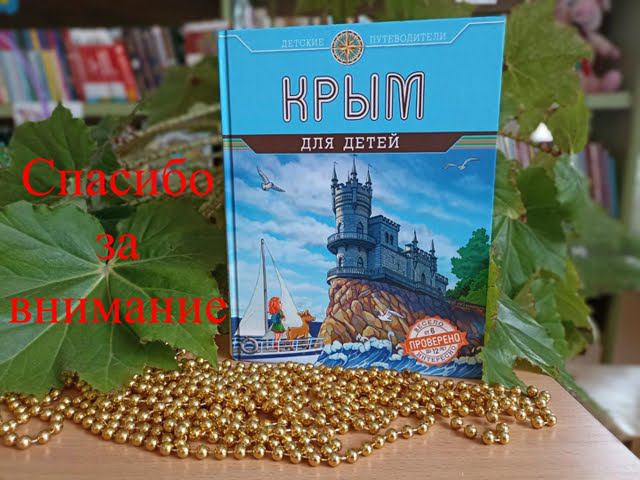 Обзор книги "Крым для детей" смотреть онлайн