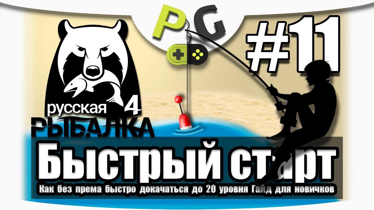 Русская Рыбалка 4 Как быстро прокачаться до 20 уровня #11 Открываем матчевое удилище смотреть онлайн