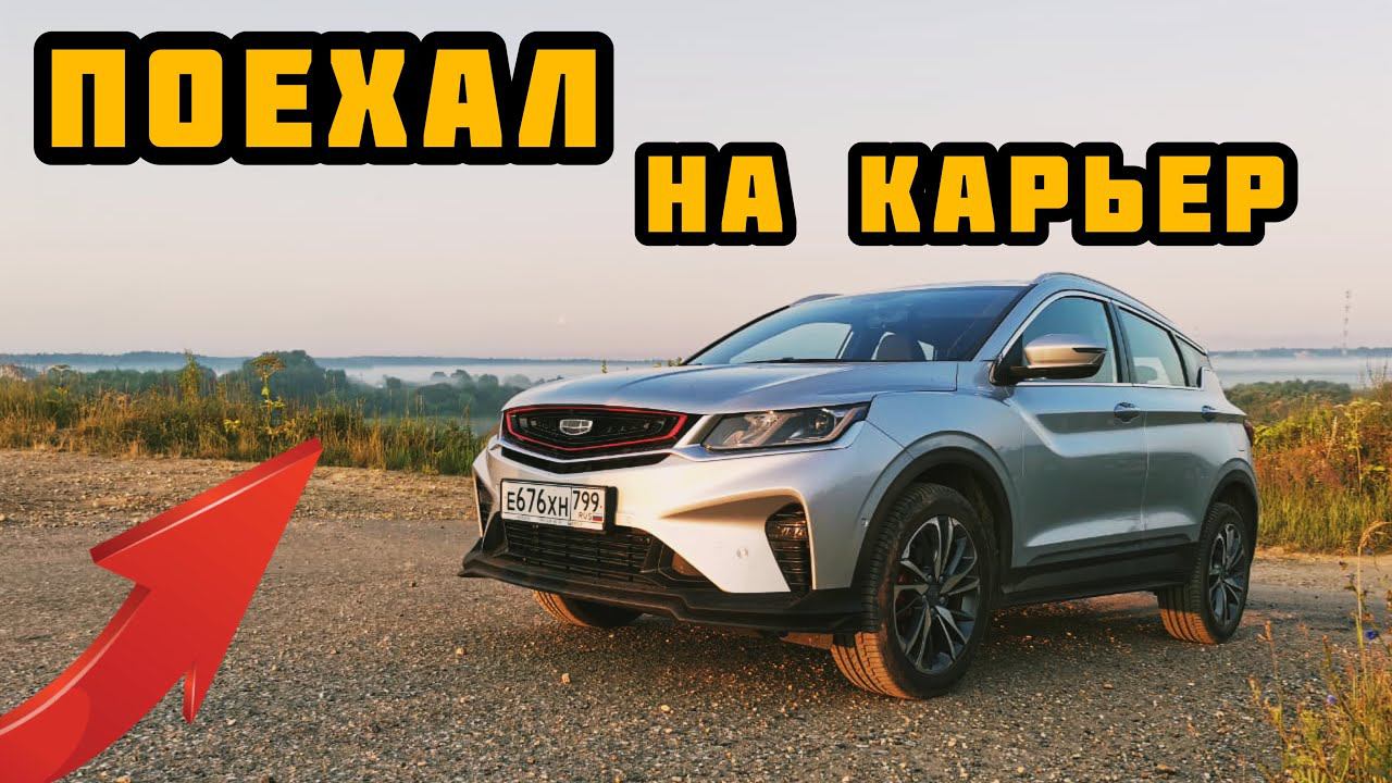 Как Geely Coolray едет по бездорожью. смотреть онлайн