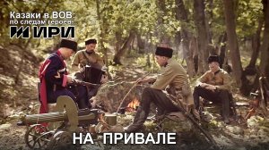 На привале. Казаки в Великой Отечественной войне