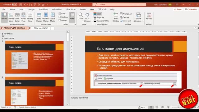 #MicrosoftPowerPoint. Группируем слайды.