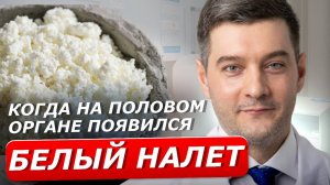 Появился белый налет на половом органе. Что это значит? | О МУЖСКОМ ЗДОРОВЬЕ