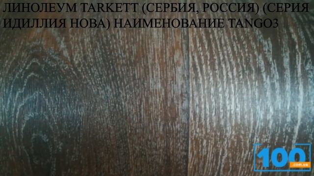 ЛИНОЛЕУМ TARKETT СЕРБИЯ, РОССИЯ СЕРИЯ ИДИЛЛИЯ НОВА НАИМЕНОВАНИЕ TANGO3 смотреть онлайн