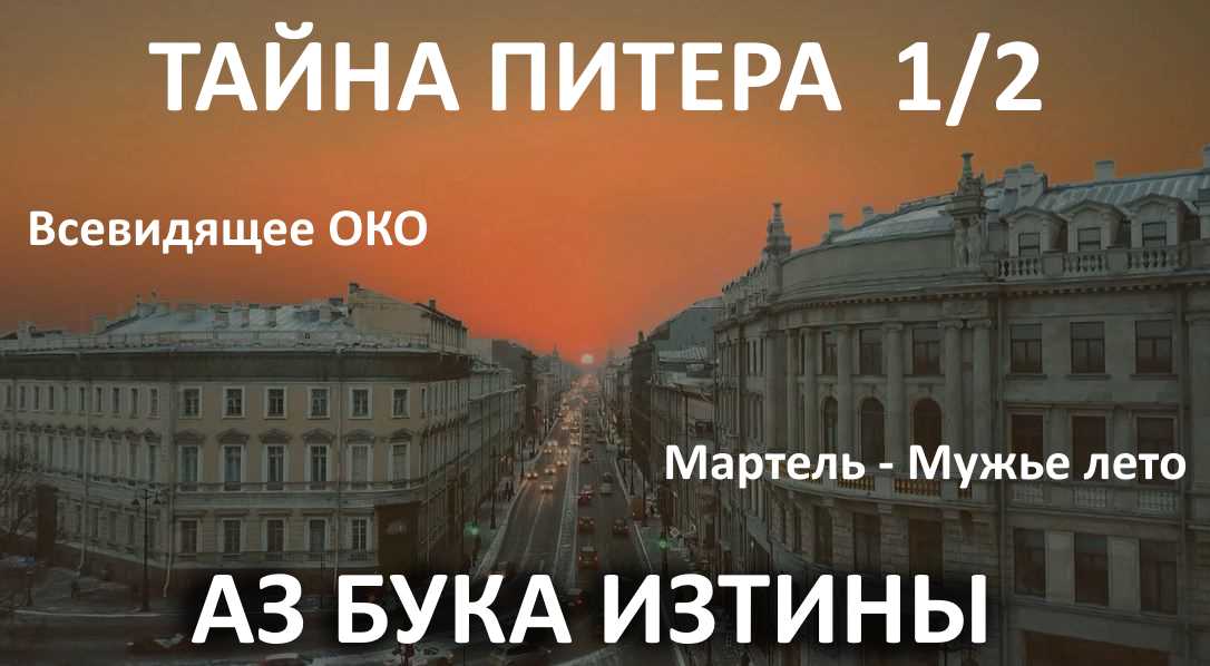 Всевидящее око Начало МУЖЬЕГО лета Мартель АЗ БУКА ИЗТИНЫ РУСЬ смотреть онлайн