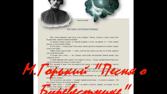М.Горький "Песня о Буревестнике" смотреть онлайн