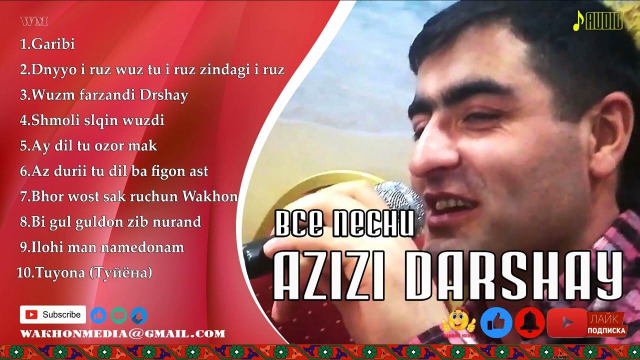 АЗИЗИ ДАРШАЙ ГУЛЧИНИ ТАРОНАХО ВСЕ ПЕСНИ смотреть онлайн