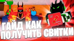 ❓КАК ПОЛУЧИТЬ СВИТКИ в Blox Fruits?! | Блокс Фрутс | ROBLOX