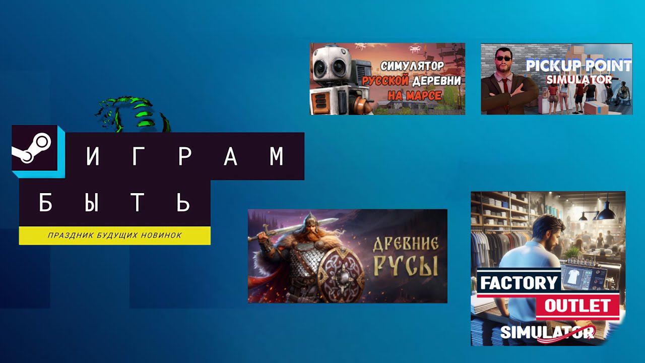 Воскресный стрим! Смотрим демки с фестиваля "Играм Быть" в Steam! смотреть онлайн