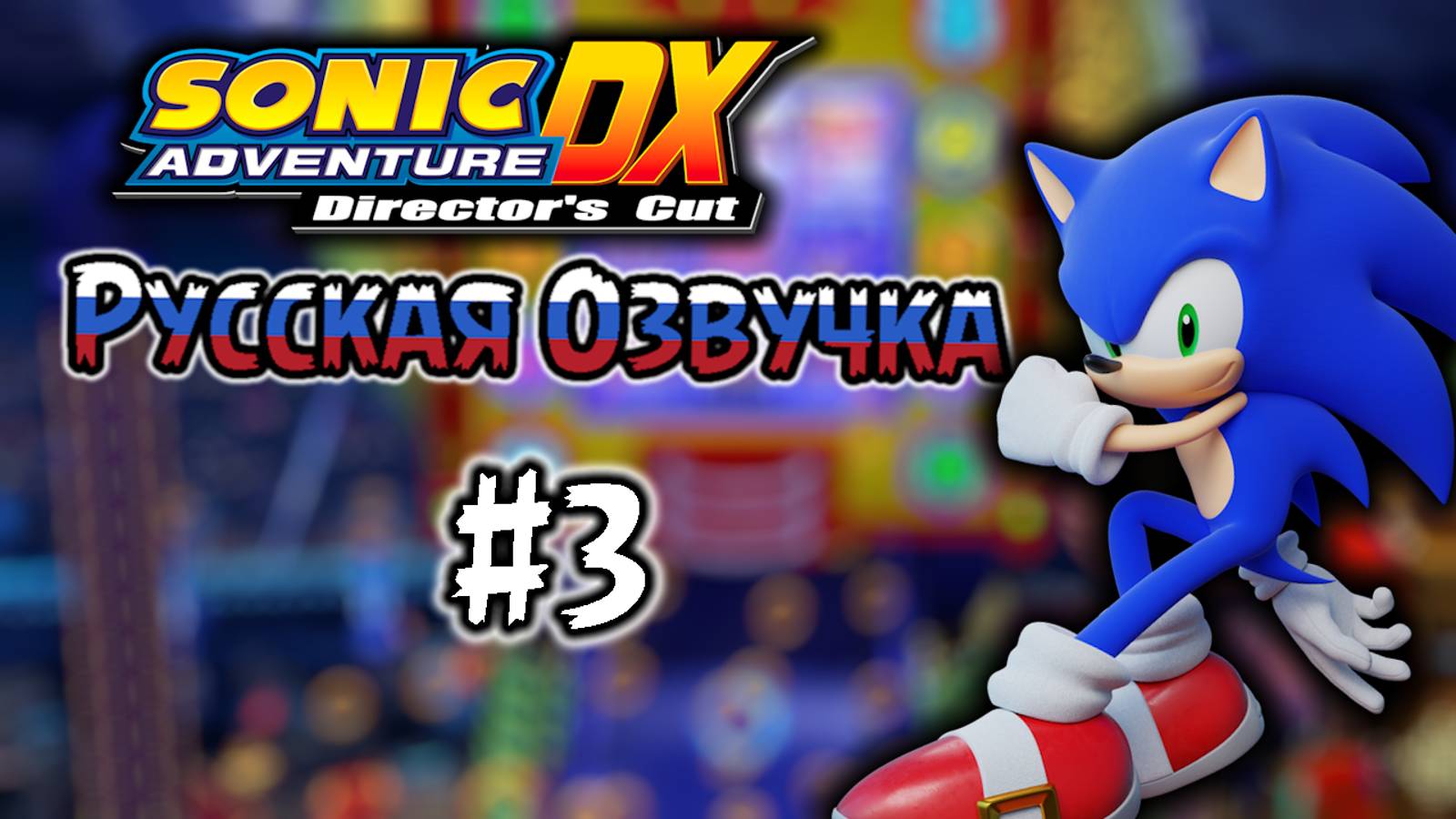 СОНИК В KAЗИHO! - Sonic Adventure DX - #3 смотреть онлайн