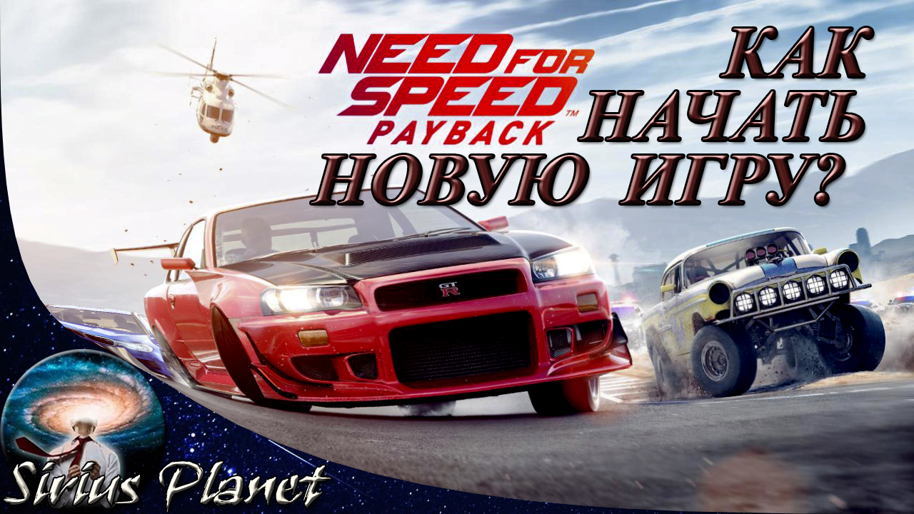 КАК СБРОСИТЬ ПРОГРЕСС в Need for Speed_ Payback 2017 (как начать игру заново) смотреть онлайн