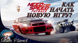 КАК СБРОСИТЬ ПРОГРЕСС в Need for Speed_ Payback 2017 (как начать игру заново)