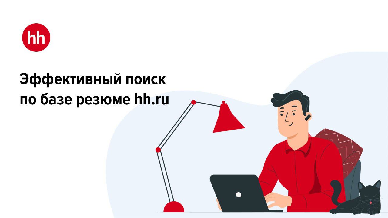 Поиск по базе резюме Hh.ru