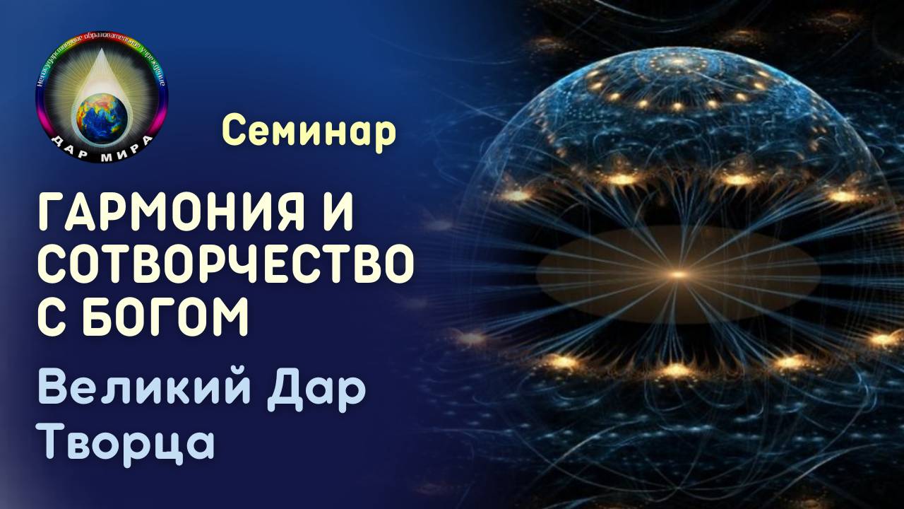 Гармония и Сотворчество с Богом. Великий Дар Творца