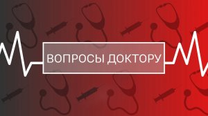Из-за чего появляется аритмия и как ее лечить? («Вопросы доктору»)