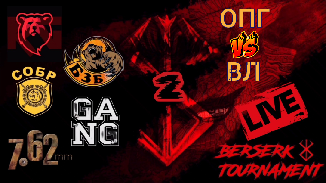 Tacticool: BERSERK TOURNAMENT2#6ПАРА#ОПГ[БзБ] vs ВЛ[БзБ] смотреть онлайн