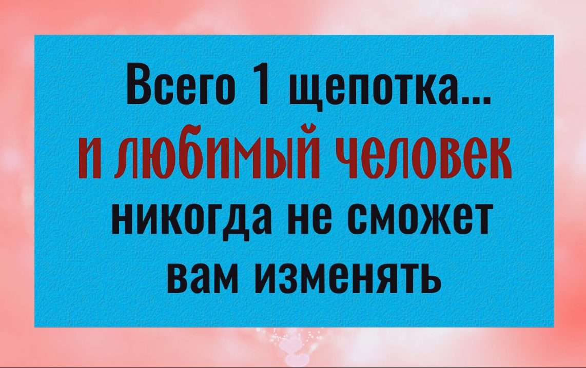Сделайте это... и любимый человек никогда не сможет вам изменять смотреть онлайн