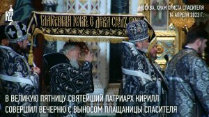 В пятницу Страстной седмицы Святейший Патриарх Кирилл совершил вечерню с выносом Плащаницы