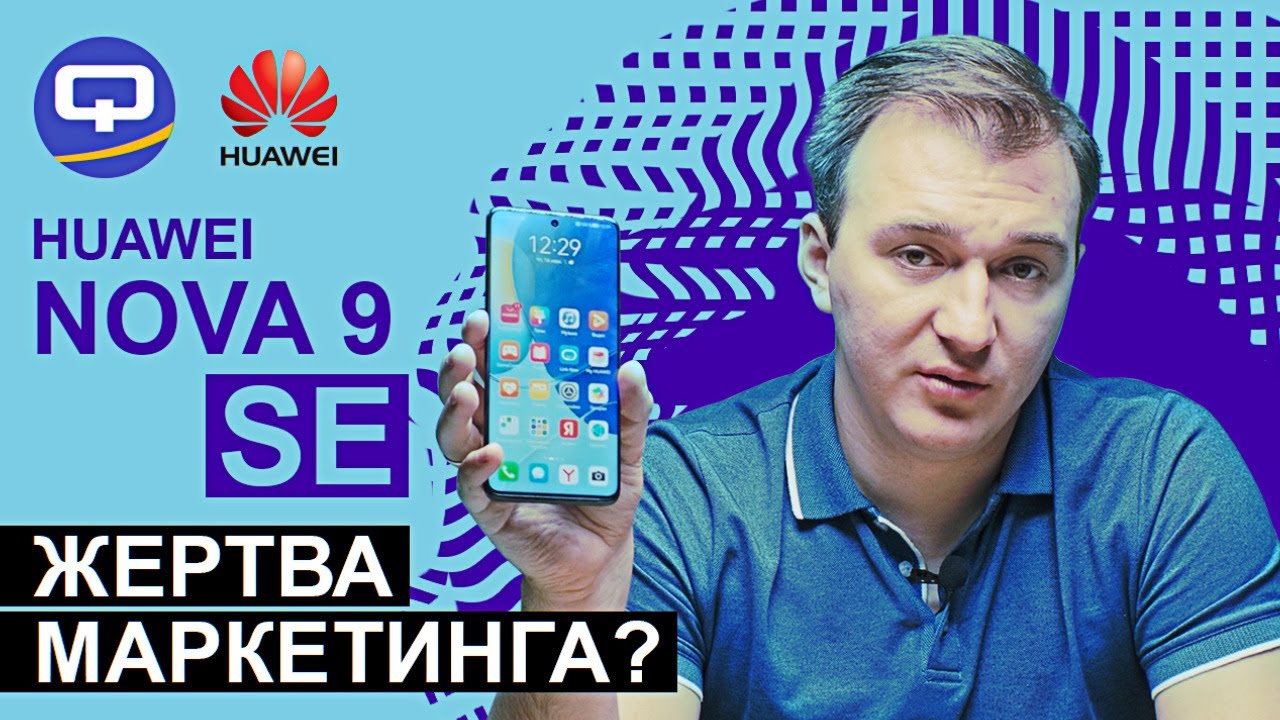 Huawei Nova 9 SE. Стоит ли он своих денег смотреть онлайн