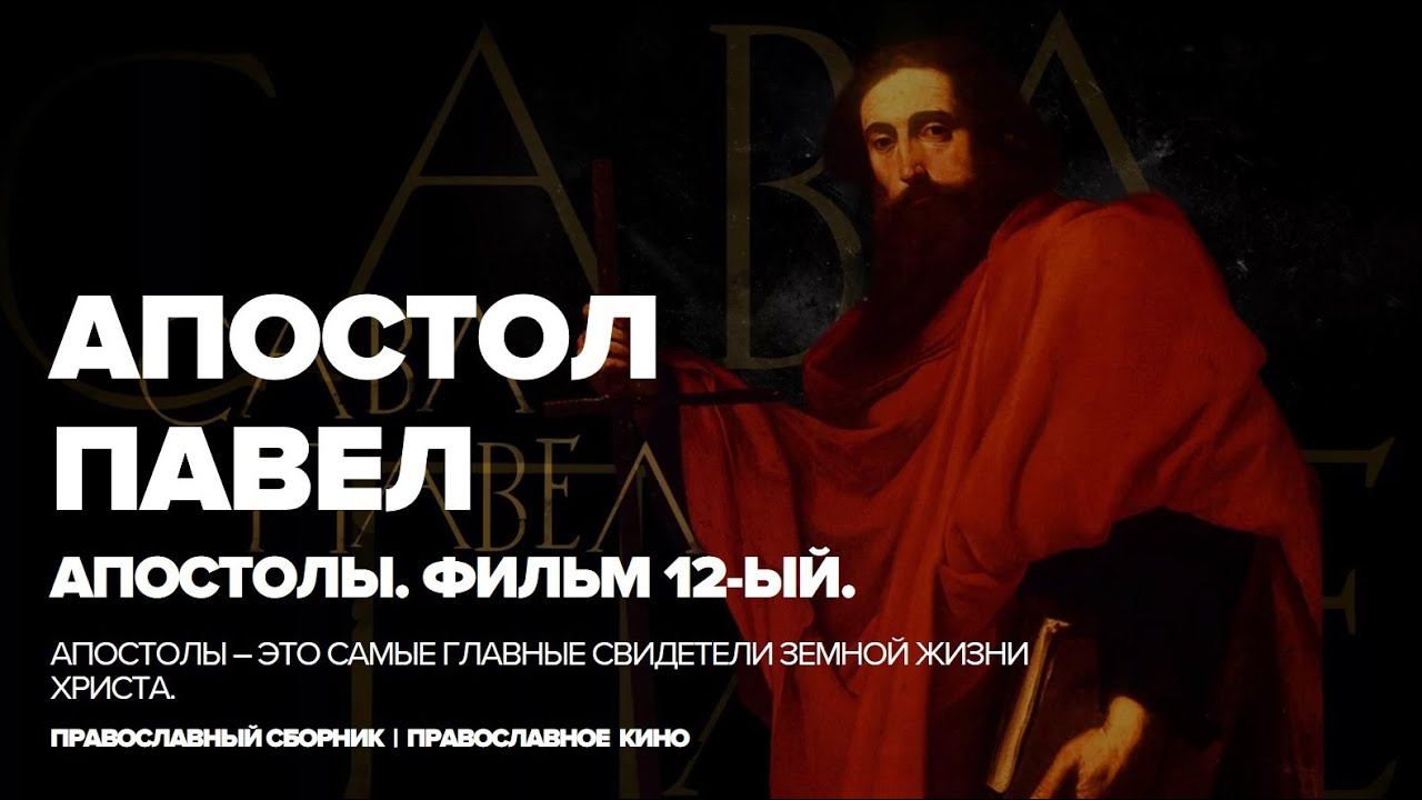 ПАВЕЛ | АПОСТОЛЫ смотреть онлайн