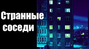 Страшные истории. Странные соседи.
