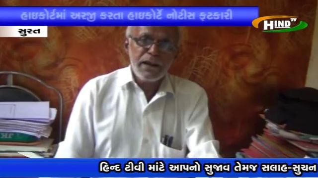 HIND TV NEWS HIGH CORTE SURAT MYUNSIPAL CAMISANAR NE NOTICE FATKARI 02 05 2017 смотреть онлайн