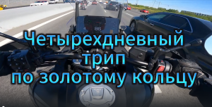 Первый день нашего трипа по золотому кольцу Москва - Ростов Великий