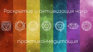 Медитация "Раскрытие и активизация чакр"