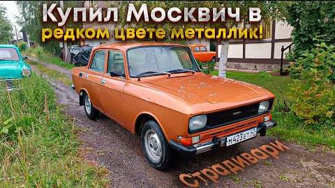 Купил Москвич-2140 в заводской краске металлик! смотреть онлайн