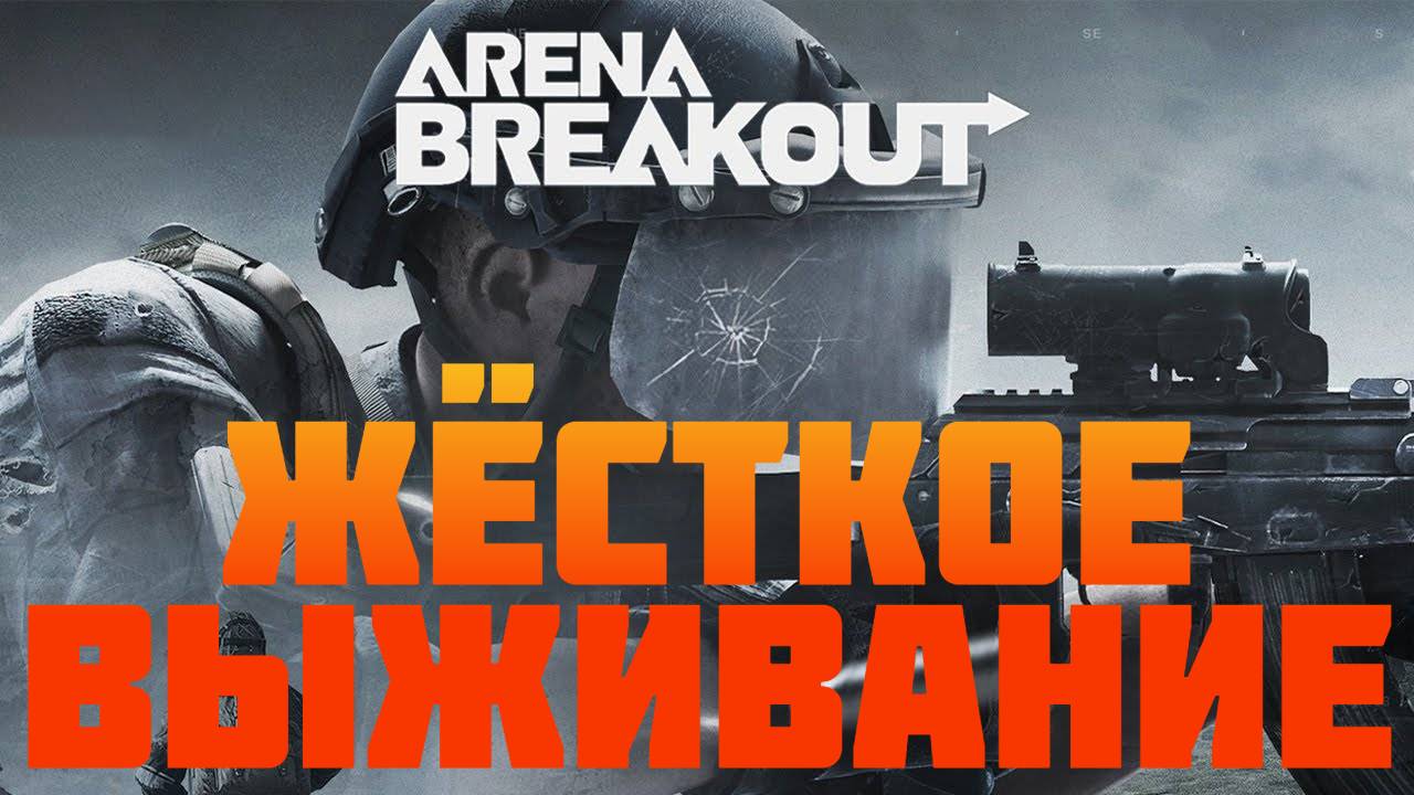 Arena Breakout: Infinite - Лут как смысл жизни #prostrel смотреть онлайн