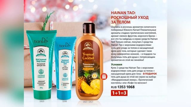 Акции TianDe ЗИМА 2021-2022 | EcoDeViva смотреть онлайн