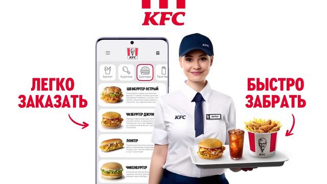 Удобно заказать - Быстро забрать в KFC Беларусь.